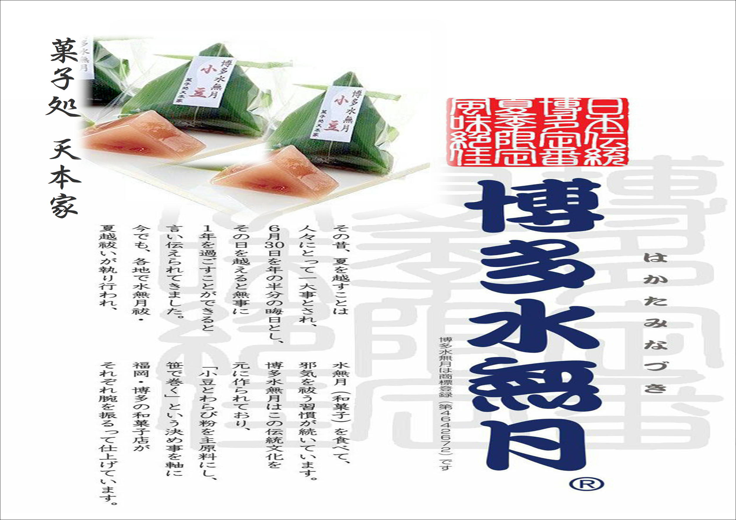 博多水無月　